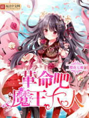 革命吧！魔王大人