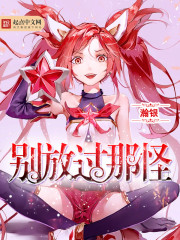 别放过那怪