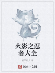 火影之忍者大全