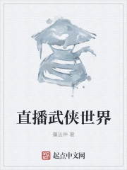 直播武侠世界