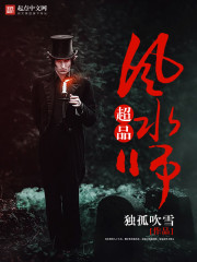 超品风水师
