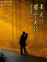 带个天使来看你