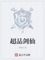超品剑仙