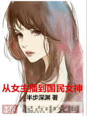 从女主播到国民女神