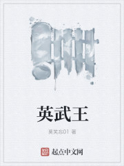 英武王