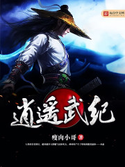 逍遥武纪