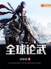 全球论武