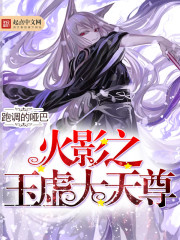 火影之玉虚大天尊