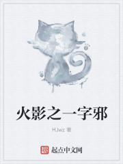 火影之一字邪