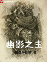 幽影之主