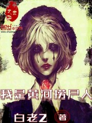 我是黄河捞尸人