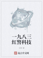 一九八三红警科技