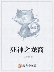 死神之龙裔