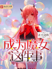 成为魔女这件事