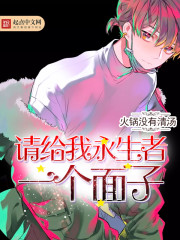 请给我永生者一个面子