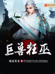 巨兽狂巫
