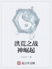 洪荒之战神崛起