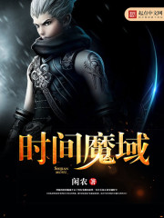 时间魔域