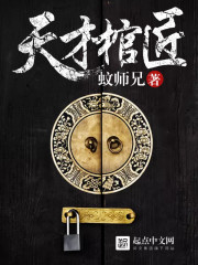 天才棺匠