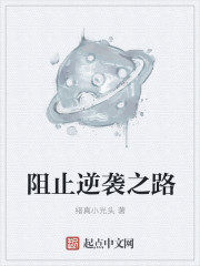 阻止逆袭之路