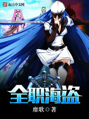 全职海盗