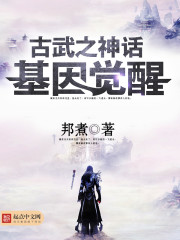 古武之神话基因觉醒