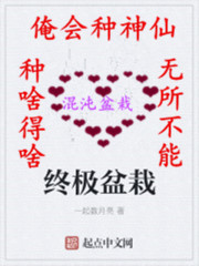 终极盆栽