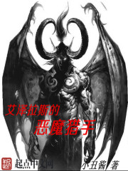 艾泽拉斯的恶魔猎手