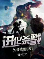 进化杀戮
