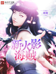 新火影海贼