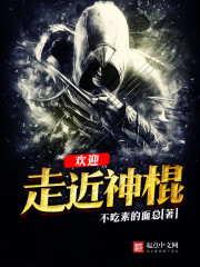 欢迎走近神棍