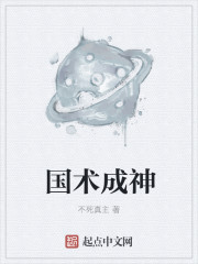 国术成神