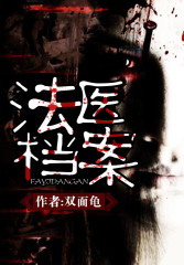 法医档案
