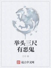 举头三尺有恶鬼