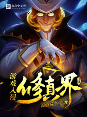 游戏入侵修真界