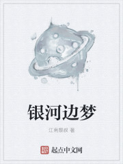 银河边梦