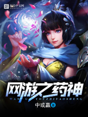 网游之药神
