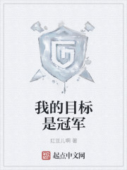 我的目标是冠军