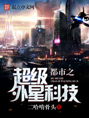 都市之超级外星科技