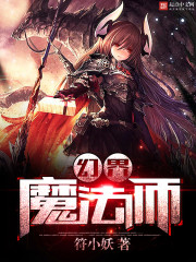 幻界魔法师