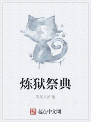 炼狱祭典