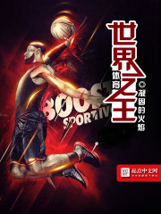 体育世界之王