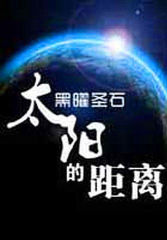 太阳的距离.A