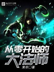 从零开始的大法师