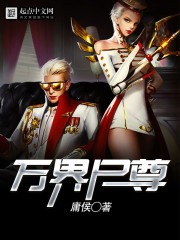万界尸尊小说全文阅读