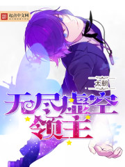 无尽虚空领主