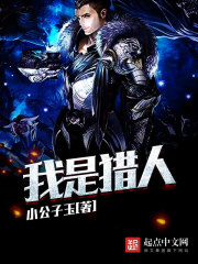 我是猎人