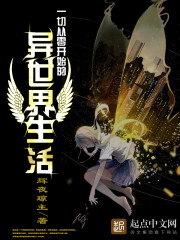 一切从零开始的异世界生活
