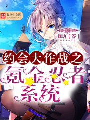 约会大作战之氪金忍者系统