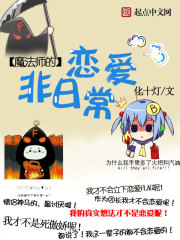 魔法师的恋爱非日常